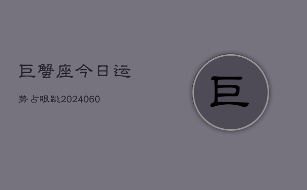 巨蟹座今日运势占眼跳(20240610)  第1张
