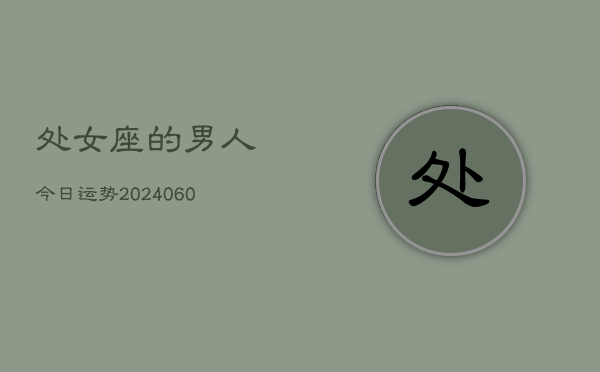 处女座的男人今日运势(20240610)  第1张