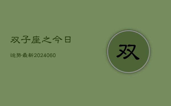 双子座之今日运势最新(20240610)