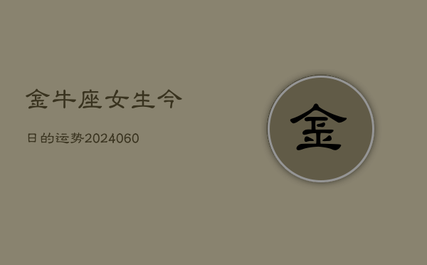 金牛座女生今日的运势(20240610)  第1张