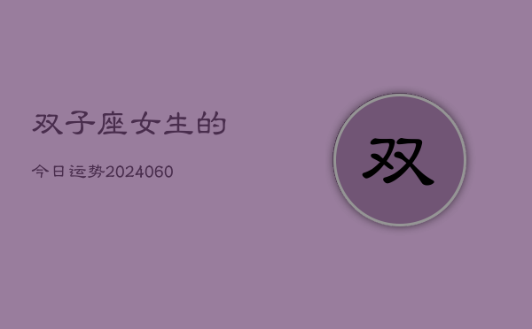 双子座女生的今日运势(20240610)  第1张