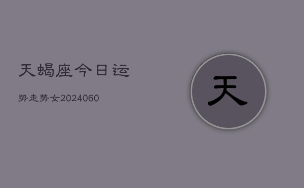 天蝎座今日运势走势女(20240610)  第1张