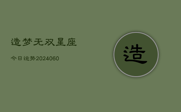 造梦无双星座今日运势(20240610)  第1张