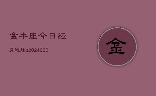 金牛座今日运势选择u(20240610)  第1张