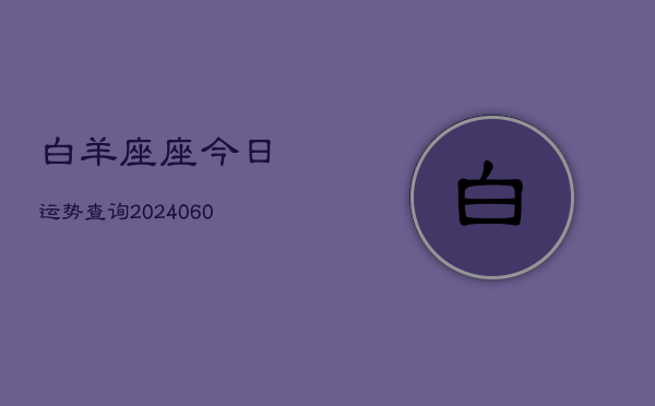 白羊座座今日运势查询(20240610)