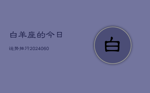 白羊座的今日运势排行(20240610)