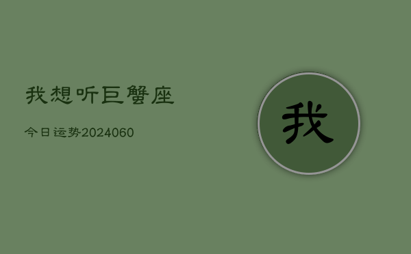 我想听巨蟹座今日运势(20240610)