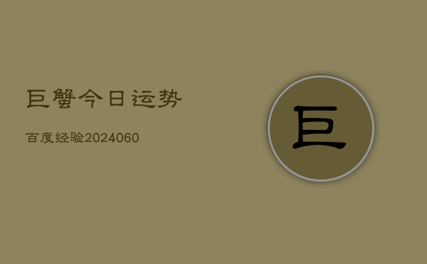 巨蟹今日运势百度经验(20240610)  第1张