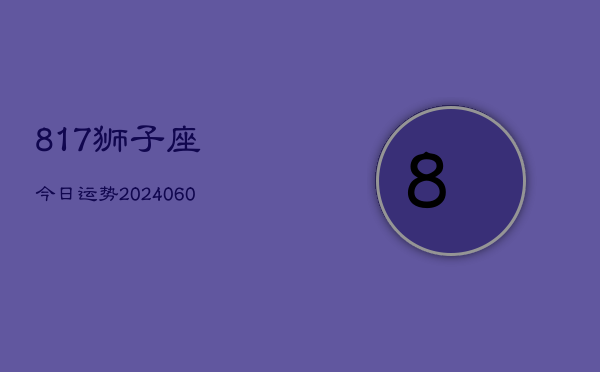 817狮子座今日运势(20240610)  第1张