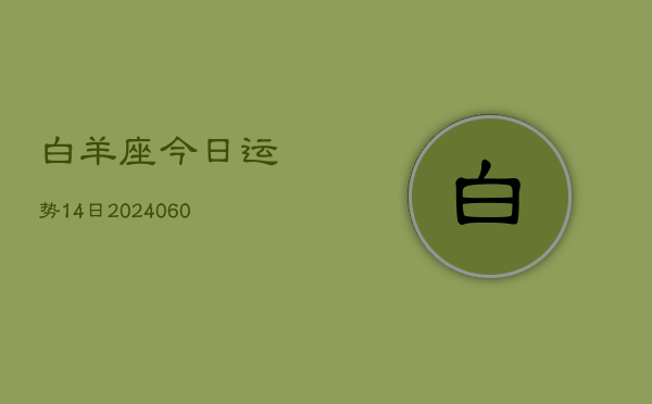 白羊座今日运势14日(20240606)  第1张