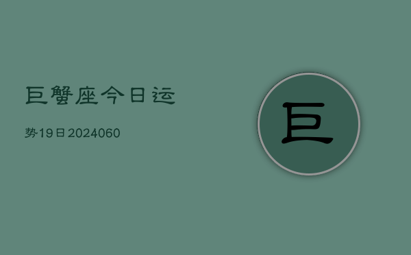 巨蟹座今日运势19日(20240606)  第1张