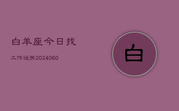 白羊座今日找工作运势(20240606)  第1张