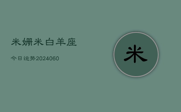 米姗米白羊座今日运势(20240606)  第1张