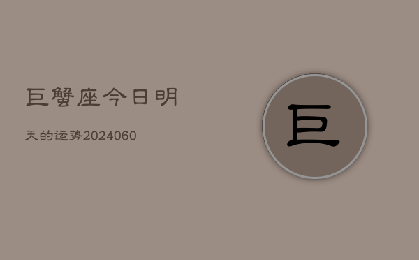 巨蟹座今日明天的运势(20240606)