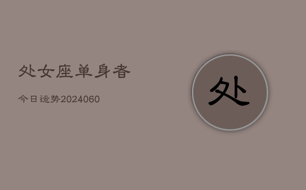 处女座单身者今日运势(20240606)  第1张