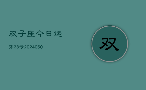 双子座今日运势23号(20240606)  第1张