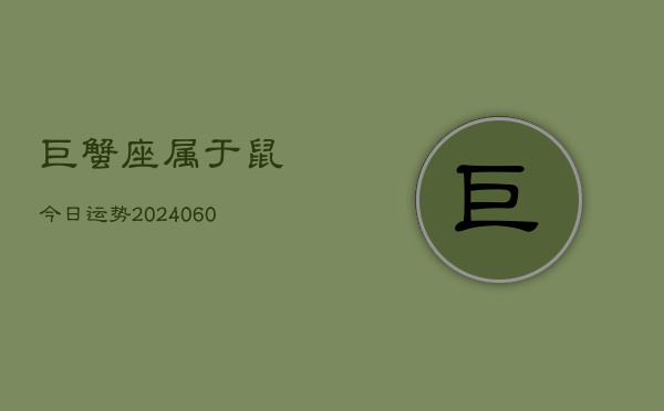 巨蟹座属于鼠今日运势(20240606)  第1张