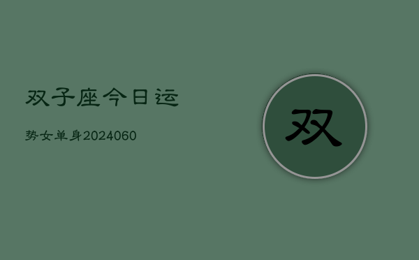 双子座今日运势女单身(20240606)  第1张
