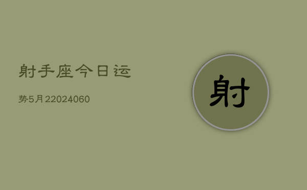 射手座今日运势5月2(20240606)