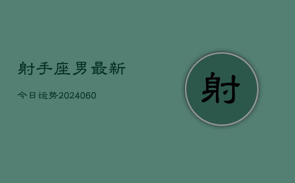 射手座男最新今日运势(20240606)  第1张