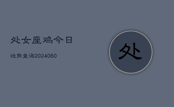 处女座鸡今日运势查询(20240610)