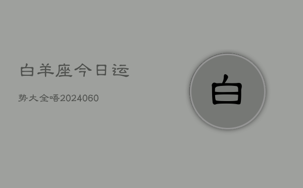 白羊座今日运势大全唔(20240610)