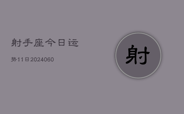 射手座今日运势11日(20240610)  第1张
