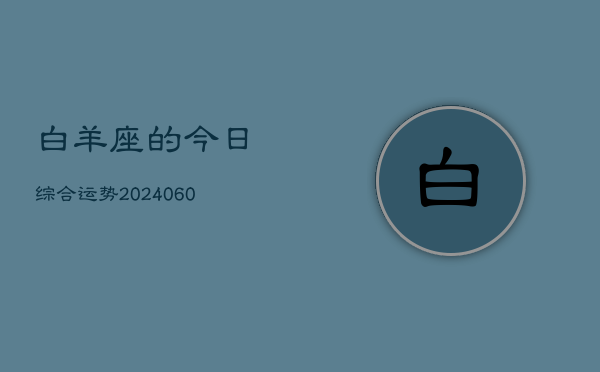 白羊座的今日综合运势(20240610)  第1张