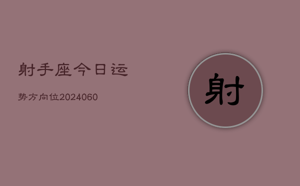 射手座今日运势方向位(20240610)