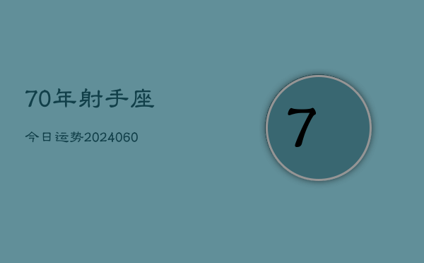 70年射手座今日运势(20240610)  第1张