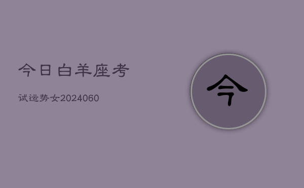今日白羊座考试运势女(20240610)  第1张