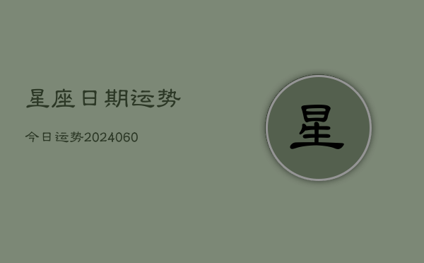 星座日期运势今日运势(20240610)
