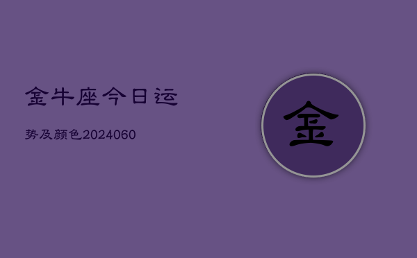 金牛座今日运势及颜色(20240610)  第1张