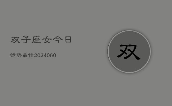 双子座女今日运势最佳(20240610)