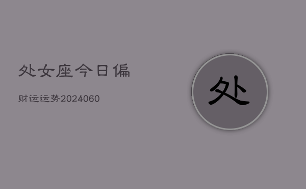 处女座今日偏财运运势(20240610)