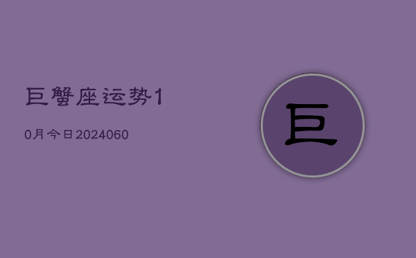 巨蟹座运势10月今日(20240610)  第1张