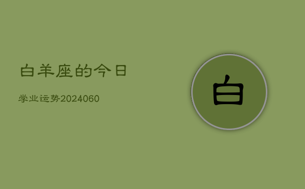 白羊座的今日学业运势(20240610)  第1张
