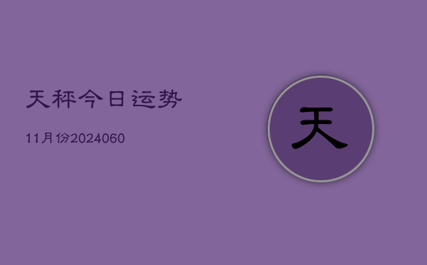 天秤今日运势11月份(20240610)