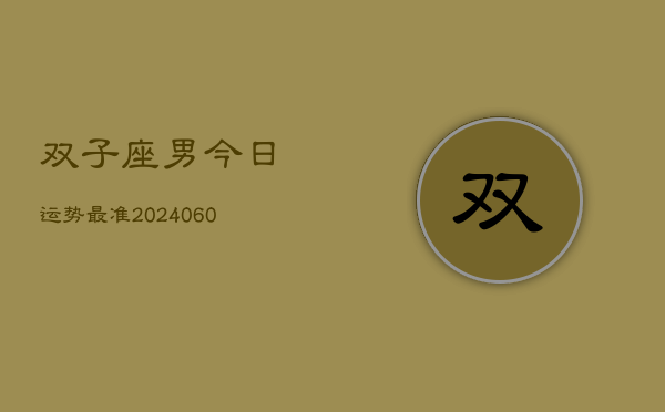 双子座男今日运势最准(20240610)