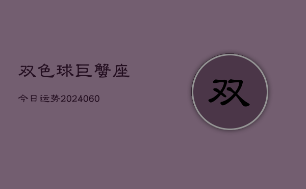 双色球巨蟹座今日运势(20240610)  第1张