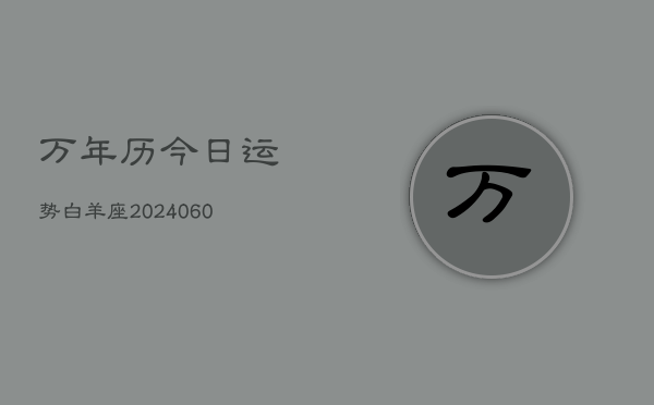 万年历今日运势白羊座(20240610)  第1张
