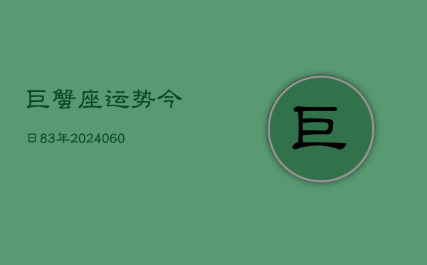 巨蟹座运势今日83年(20240610)  第1张