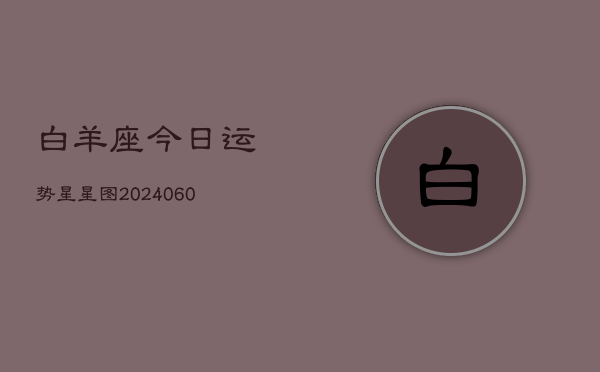 白羊座今日运势星星图(20240610)  第1张