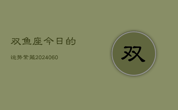 双鱼座今日的运势紫薇(20240610)