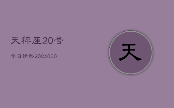 天秤座20号今日运势(20240610)  第1张