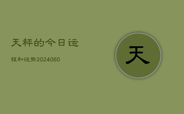 天秤的今日运程和运势(20240610)  第1张