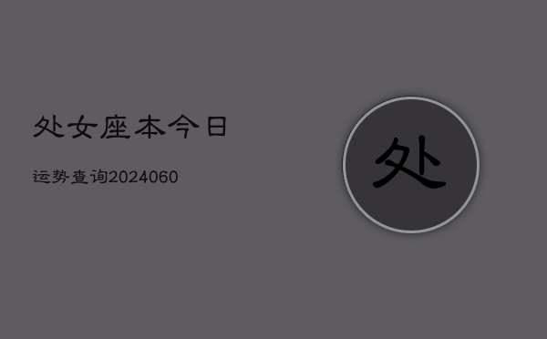 处女座本今日运势查询(20240610)