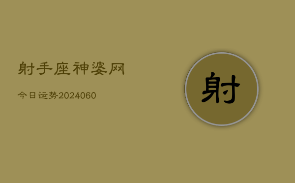 射手座神婆网今日运势(20240610)  第1张