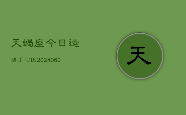 天蝎座今日运势手写图(20240610)  第1张