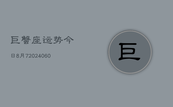 巨蟹座运势今日8月7(20240610)  第1张